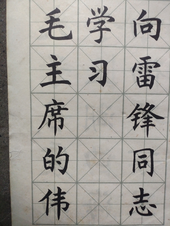 任政楷书学习雷锋。文革版。。近六十年,原主...