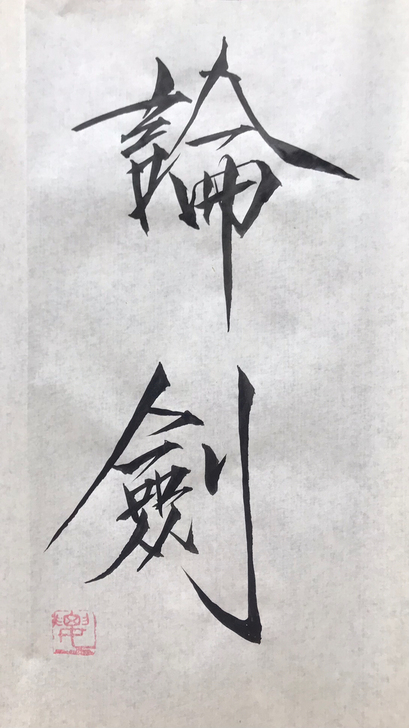 定写毛笔瘦金体大字，内容尺寸落款均可定写。...