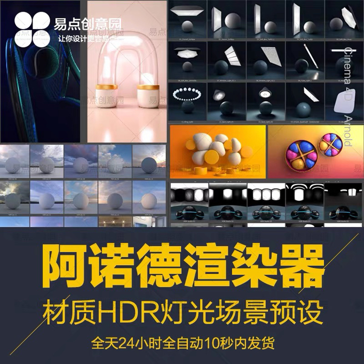 C4DArnold阿诺德渲染器灯光预设HD...