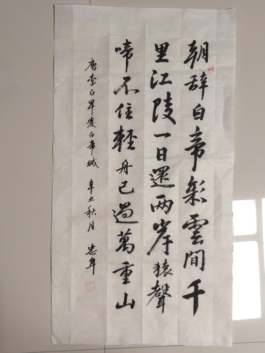 自已写的50x90Cm的书法有喜欢的出个价...