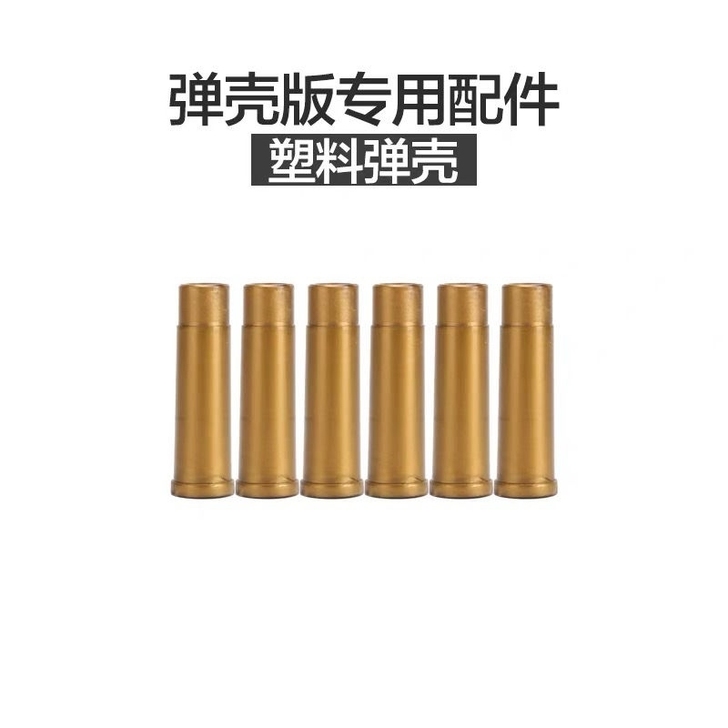 【弹壳版左轮专用】抛壳软弹枪子弹小月亮左轮...
