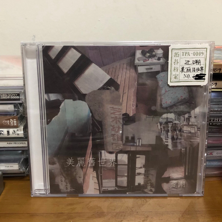 还潮乐队，《美丽旧世界》，CD，门唱片出品...