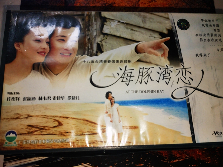 海豚湾恋人 VCD 台剧 几乎全新正版 原...