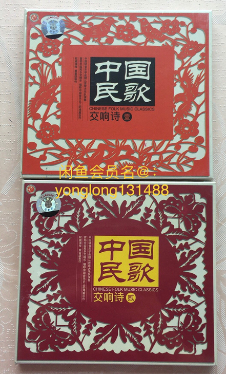正版cd中国民歌交响诗1~2辑