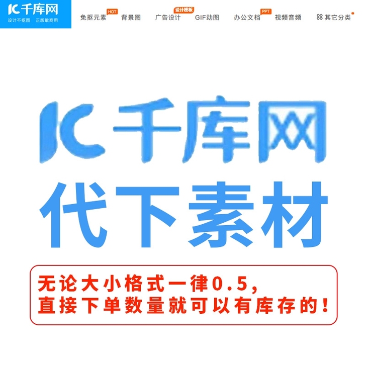 千库网全网素材代下   。