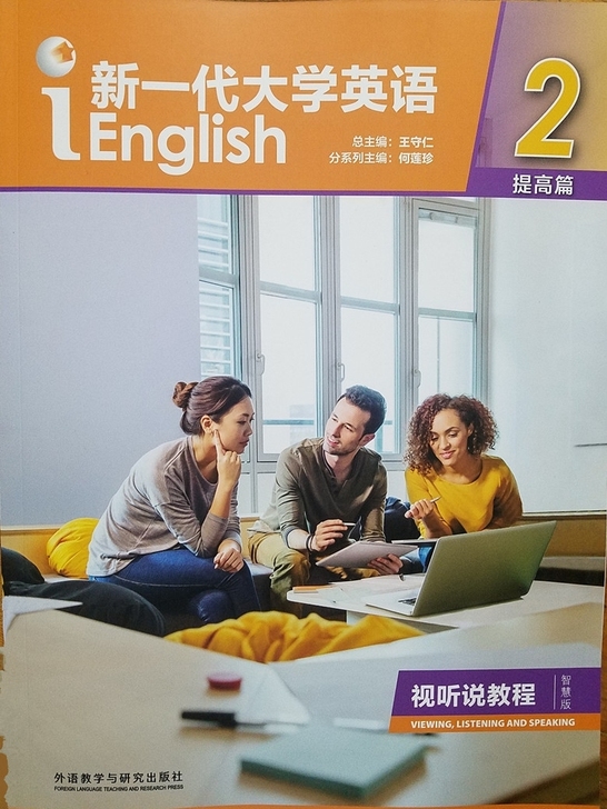新一代大学英语提高篇试听说教程二智慧版