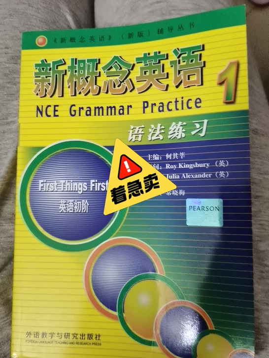 新概念英语英语初阶的语法练习。急着卖就是这...