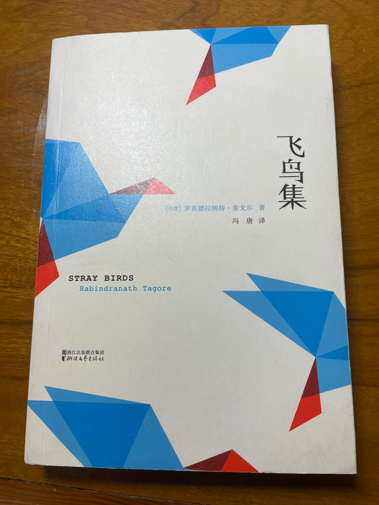 泰戈尔诗集《飞鸟集》冯唐翻译，初版二刷