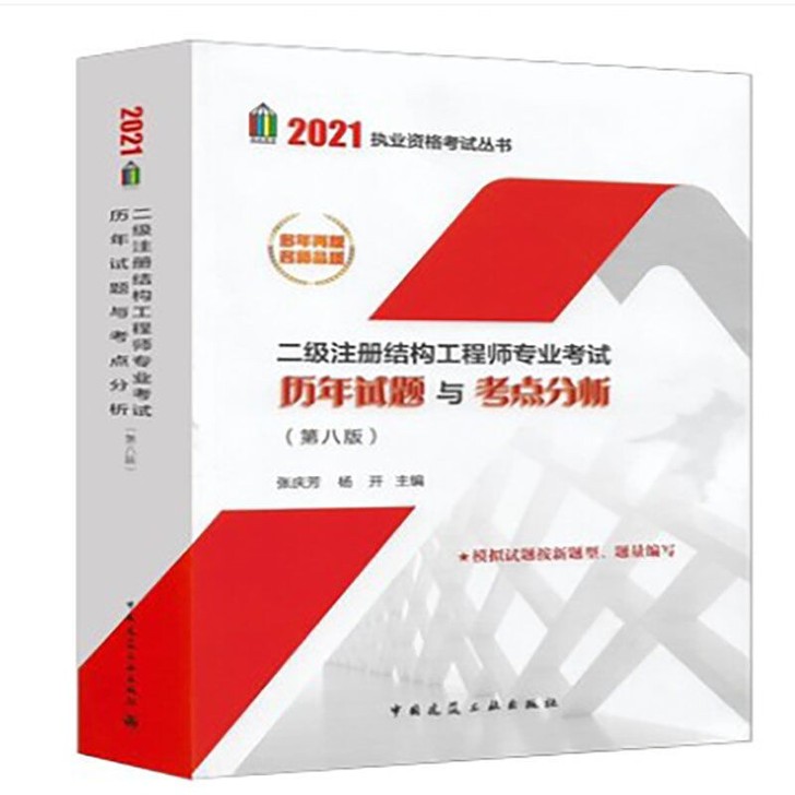 2021新版二级注册结构工程师历年试题与考...