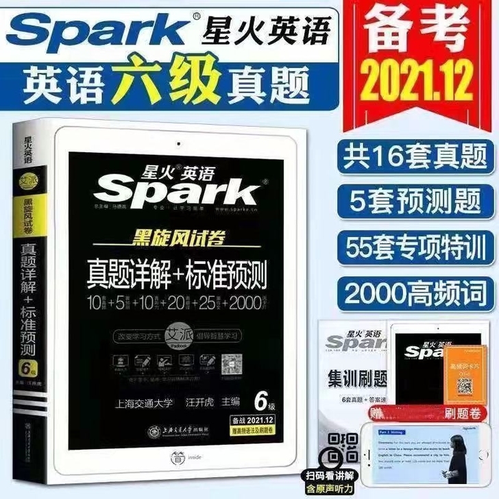 全新塑封星火英语四六级，备战2021年12...