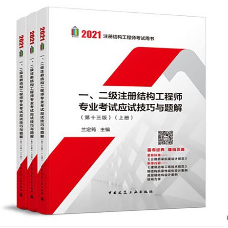 2021一二级注册结构工程师专业考试应试技...