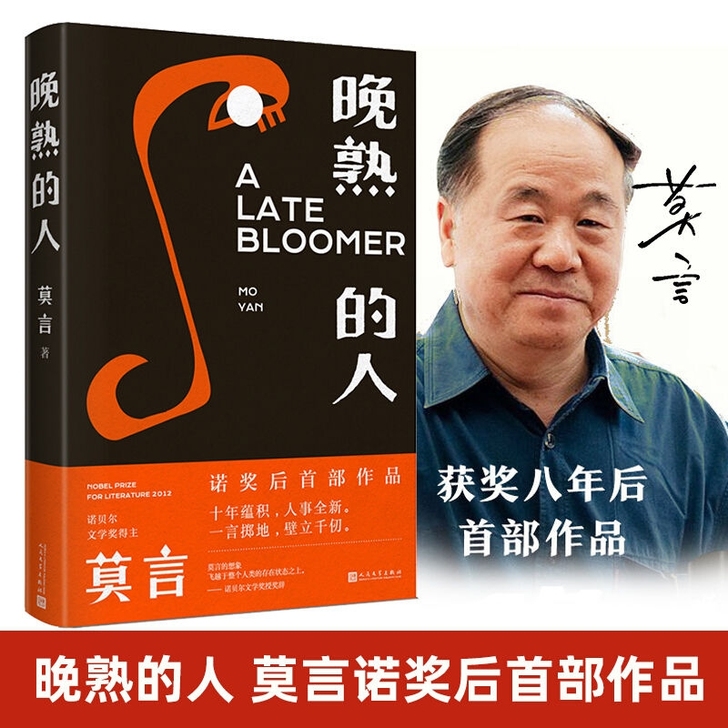 正版 晚熟的人 莫言著 获得诺贝尔文学奖后...