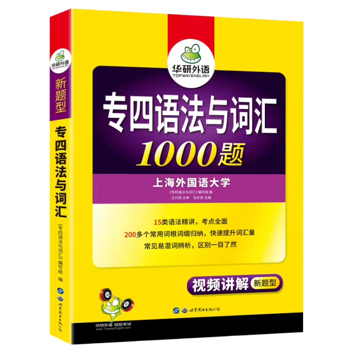 华研外语专四语法与词汇1000题备考202...