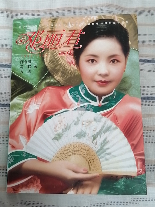 邓丽君画传