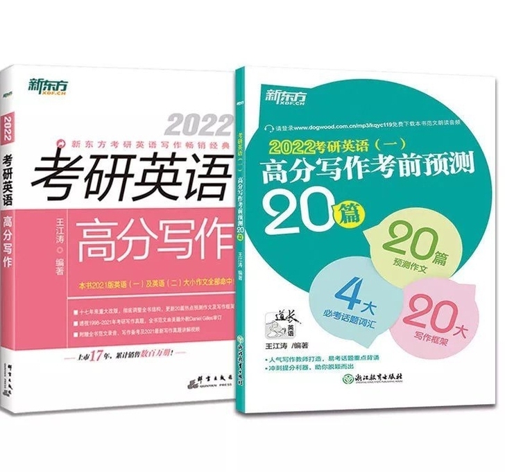 考研英语高分作文2022王江涛考研英语高分...