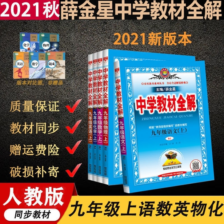 中学教材全解九年级上册下册语文数学英语人教...