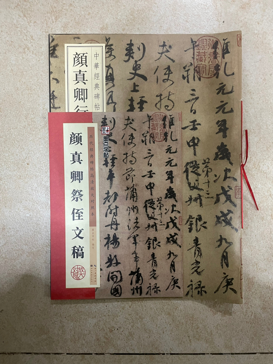 颜真卿祭侄文稿