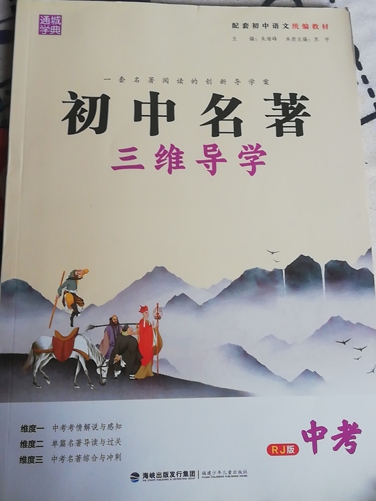 初中名著三维导学，语文，九五新，语文是中考...