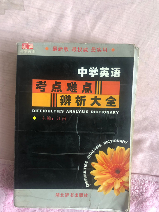 高中英语，考点难点辨析大全，语法大全，8成...