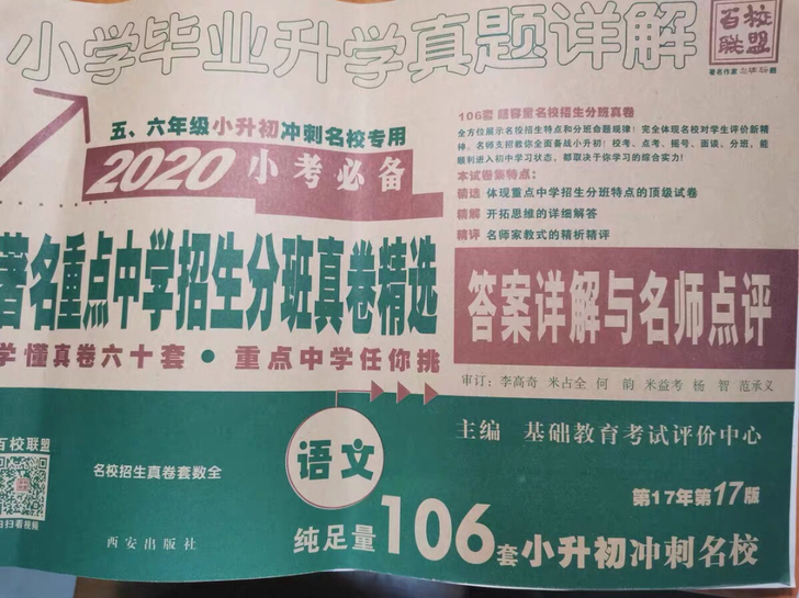 2020小升初语文真卷百校联盟、著名重点中...