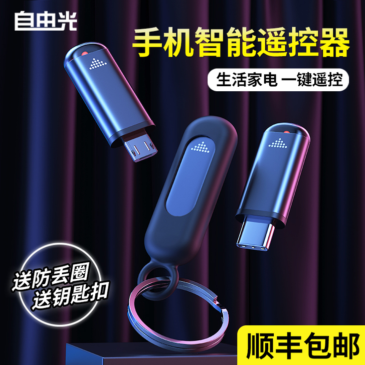 手机红外线发射器苹果X安卓红外头通用型万能...