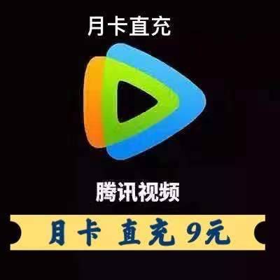 特价！月卡 9元 腾讯视频会员 直充你自己...