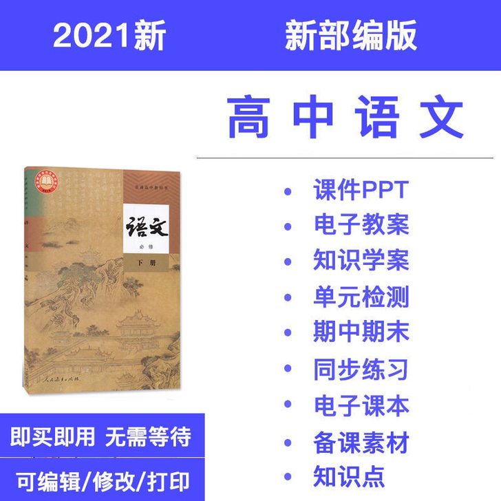 2021新部编版高中语文教案练习课件教材备...