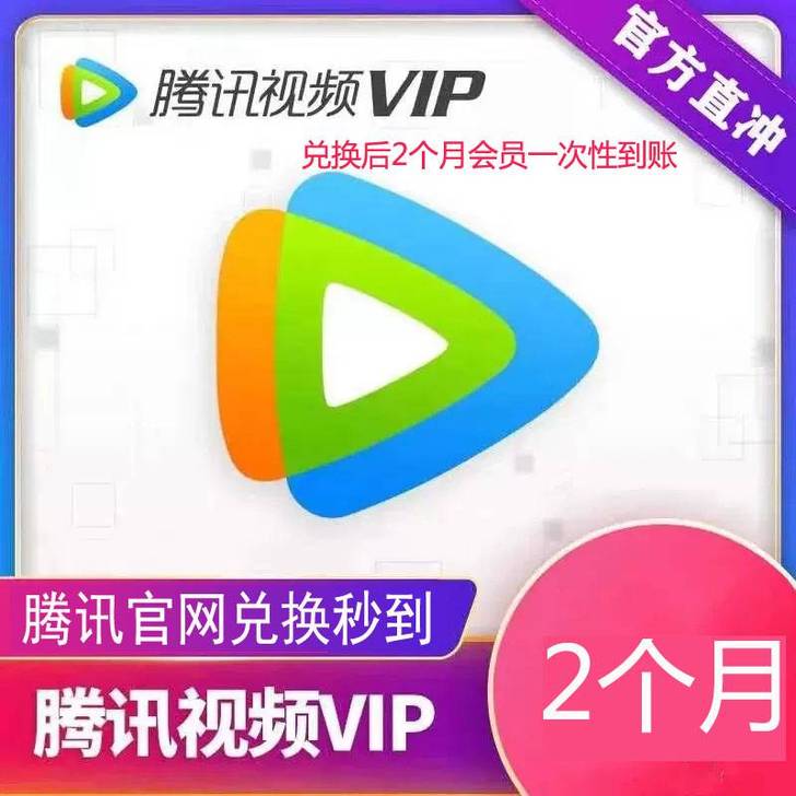 腾讯视频会员2个月卡腾讯视频会员兑换码60...