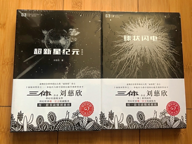 球状闪电+超新星纪元 典藏版 刘慈欣科幻小...