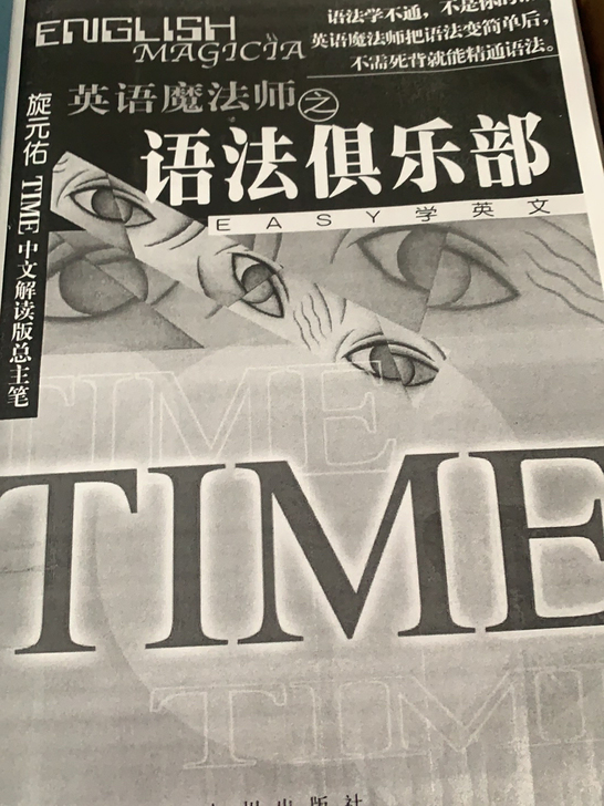 英语魔法师旋元佑语法俱乐部