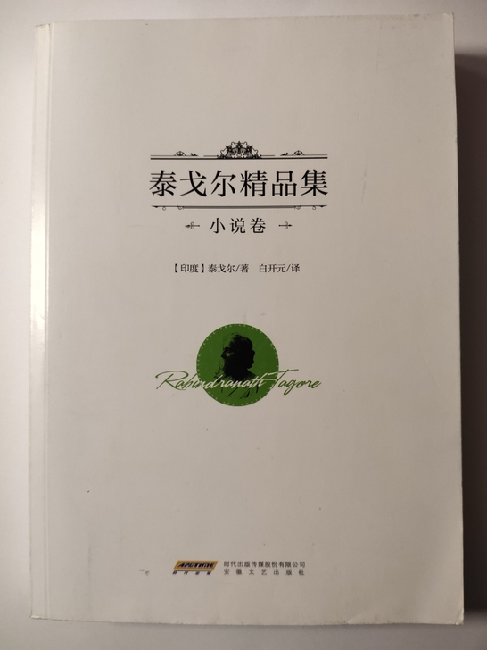 出一本泰戈尔的书