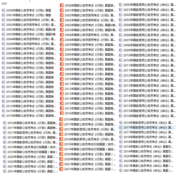 行测申论2001-2021年真题