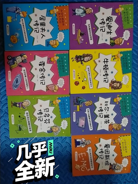 名人传记7本，35元包邮，几乎全新