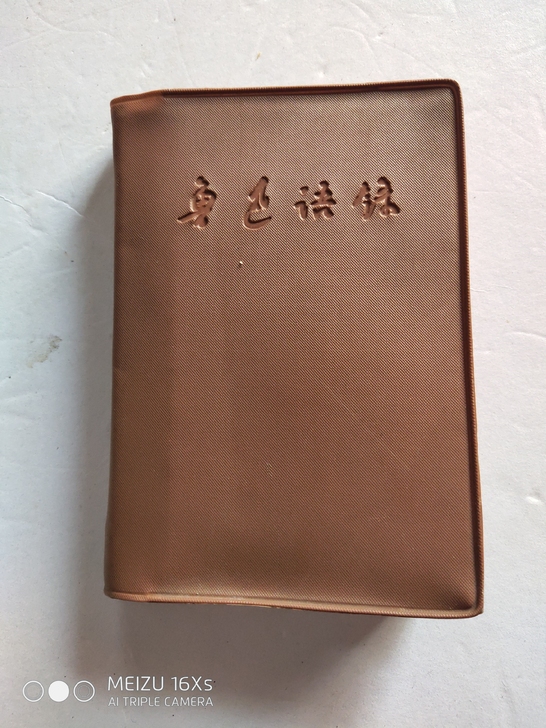 鲁迅语录，文革时期，保存基本完整，稀缺版二...