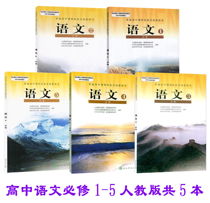 全新正版 高中语文书全套 高中语文必修1-...