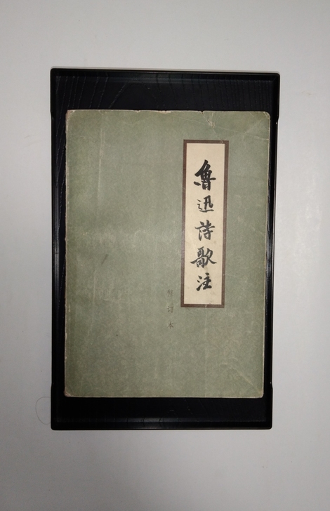 怀旧老书收藏鲁迅诗歌注，1980年，版本稀...