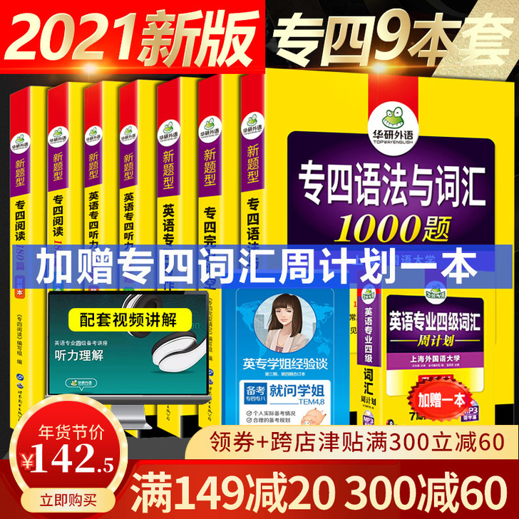 2021华研专四专项训练全套 共9本 英语...
