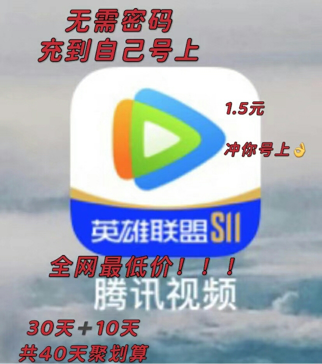 全网最低价！腾讯会，2元＝30+10天！！