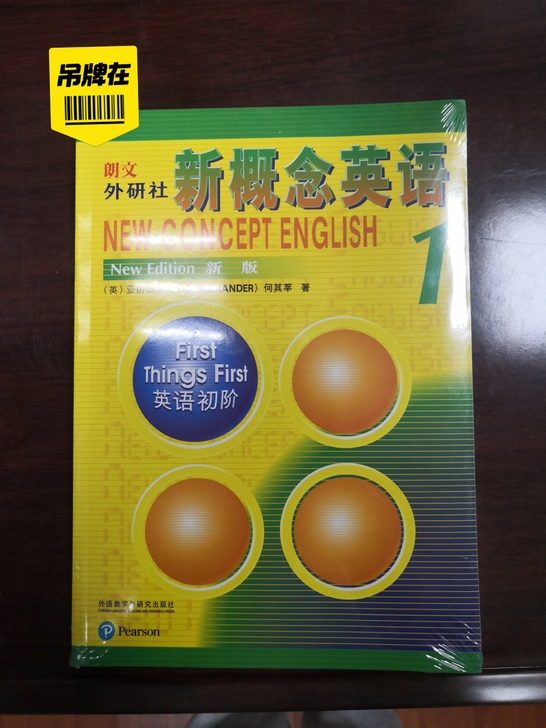 新概念英语，英语初阶，全新，塑封都没拆，孩...