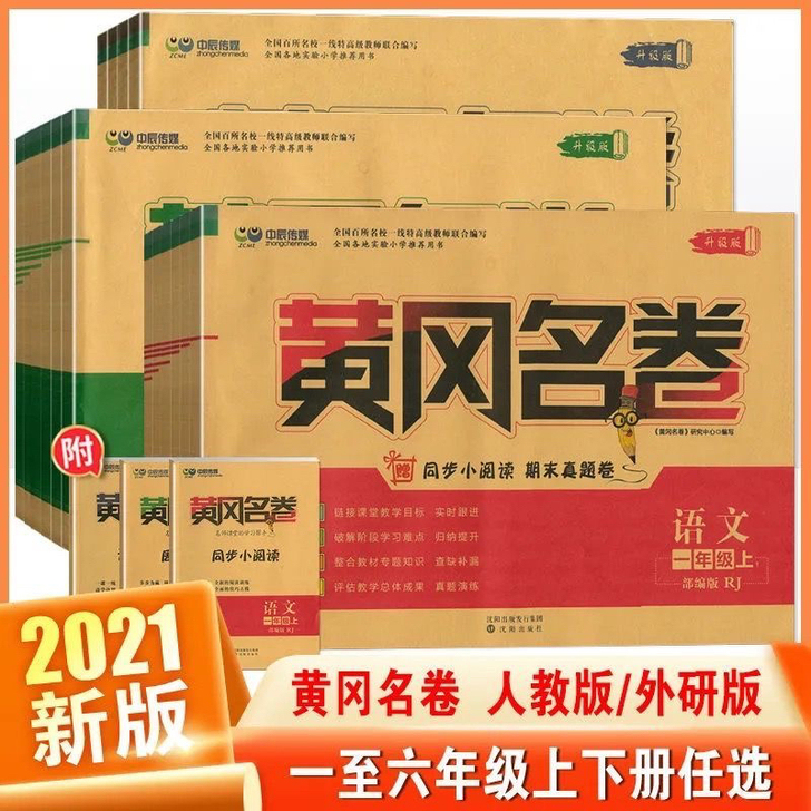 黄冈名卷 一二三四五六年级语文数学人教版 ...