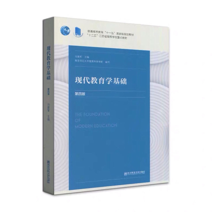全新版《现代教育学基础(第四版)南京师范大...