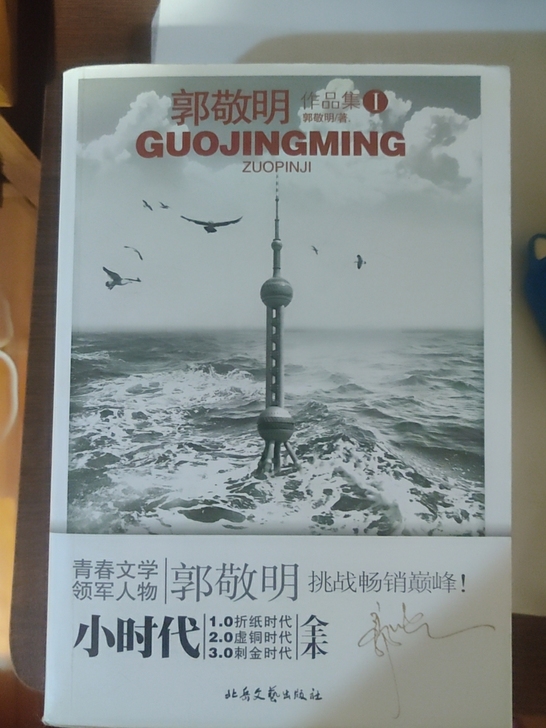 约德尔人郭敬明，小说合集。当初是上高中的时...