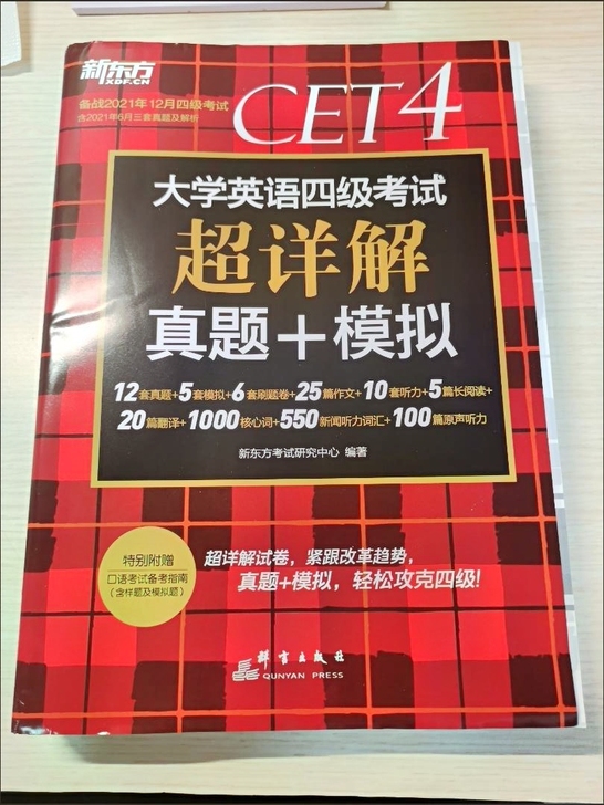 新东方大学英语四级和六级真题卷超详解历年真...