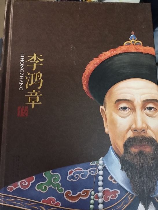 《李鸿章传》