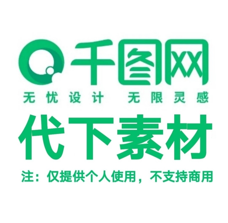 千图网、包图网、摄图网、千库网、90设计、...