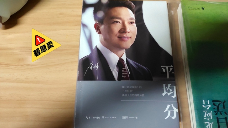 康辉老师自传 《平均分》 绝对亲签