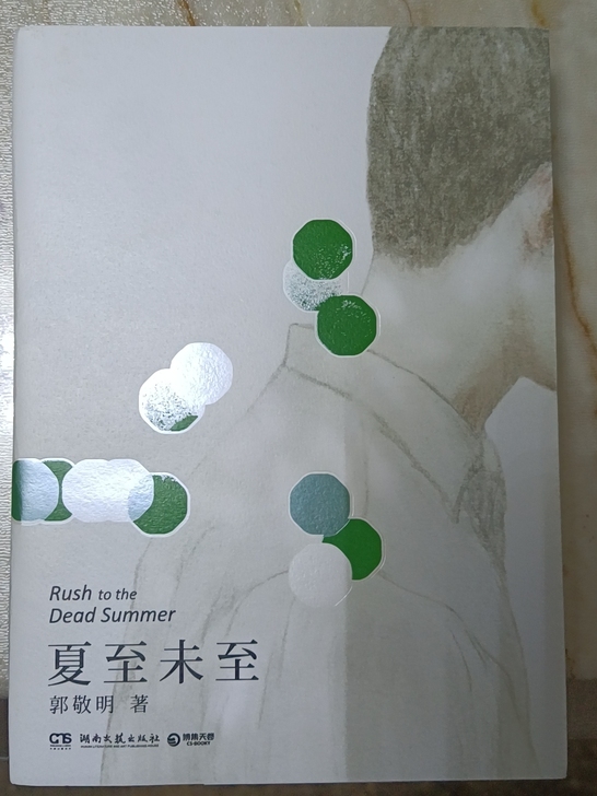 夏至未至