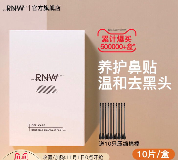 RNW/如薇 鼻帖1盒10片，rnm鼻贴天...