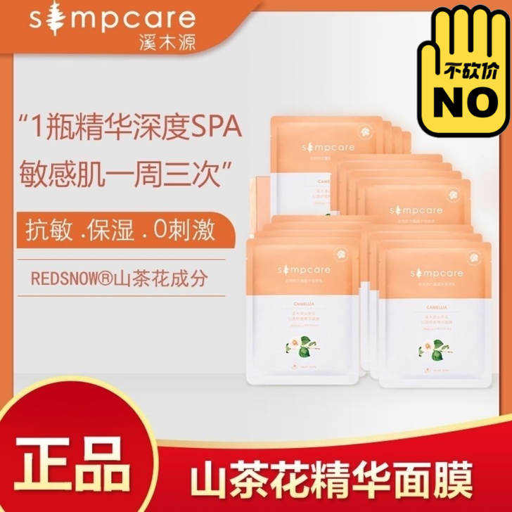 溪木源山茶花面膜