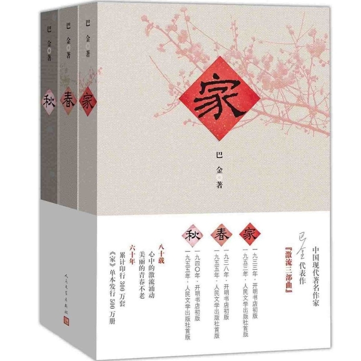 单本家巴金高中激流三部曲之一形象诠释巴金的...